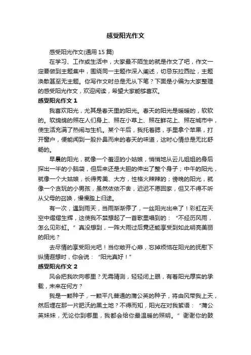 感受阳光作文（通用15篇）