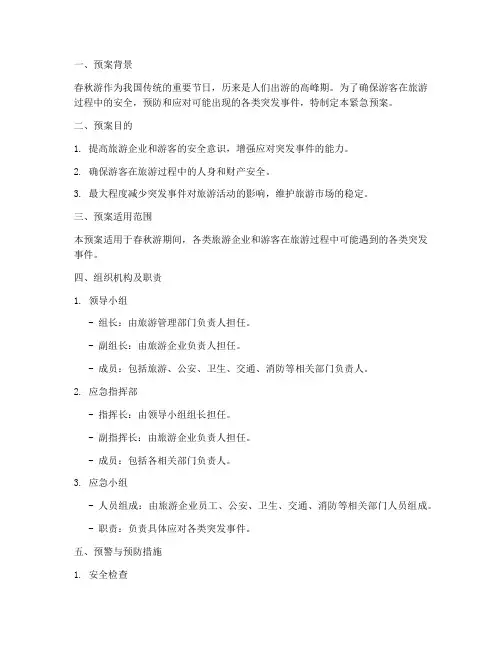春秋游紧急预案