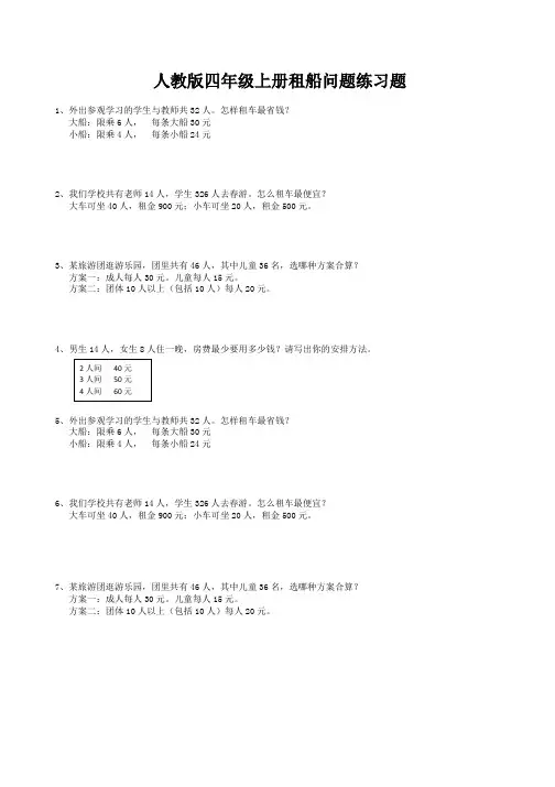 人教版四年级上册租船问题练习题