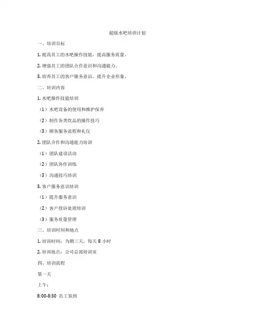 超级水吧培训计划