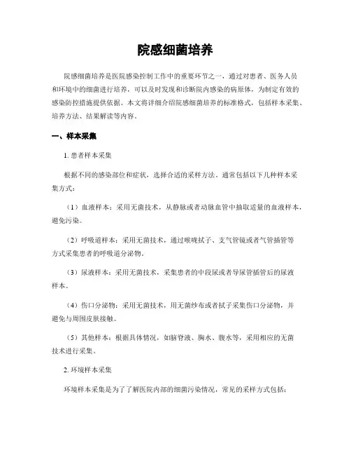 院感细菌培养