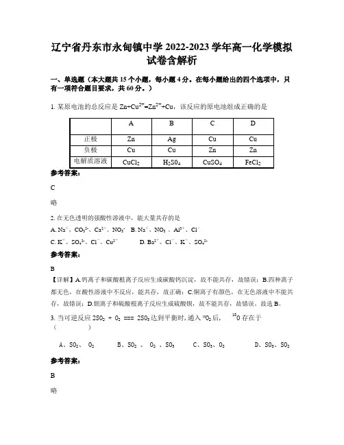 辽宁省丹东市永甸镇中学2022-2023学年高一化学模拟试卷含解析
