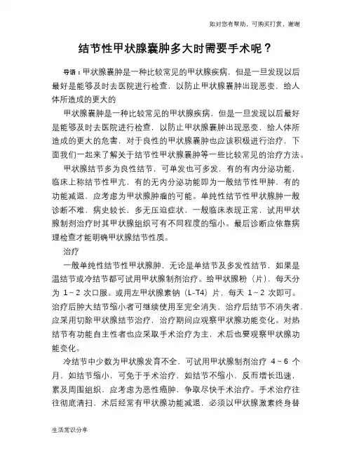 结节性甲状腺囊肿多大时需要手术呢？