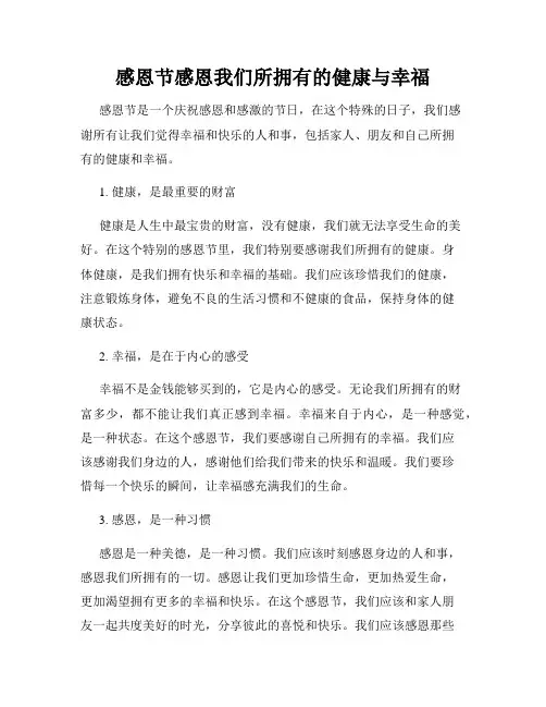感恩节感恩我们所拥有的健康与幸福