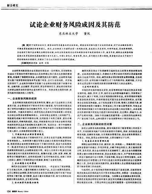 试论企业财务风险成因及其防范
