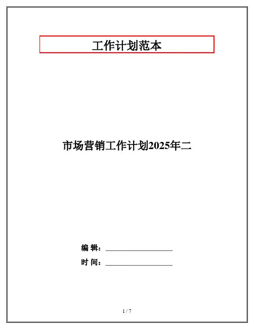市场营销工作计划2025年二