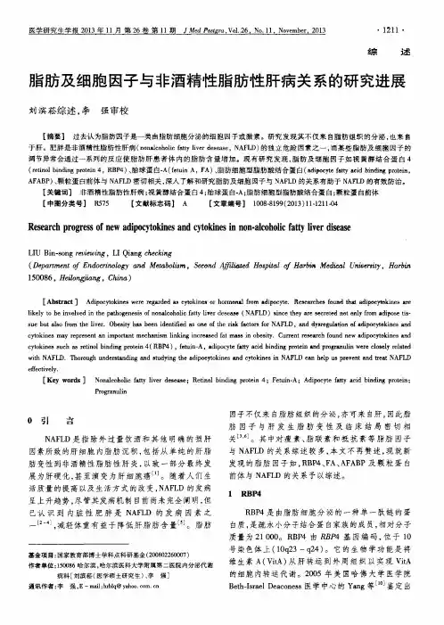 脂肪及细胞因子与非酒精性脂肪性肝病关系的研究进展