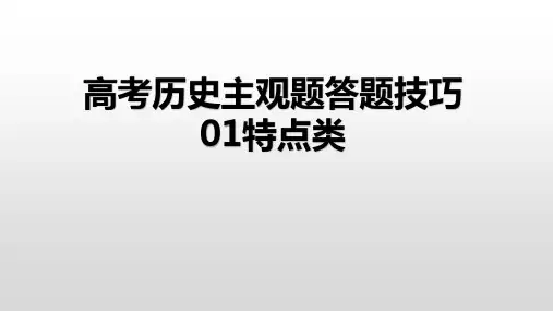 主观题答题技巧——特点类+课件--2024届高考统编版历史二轮复习