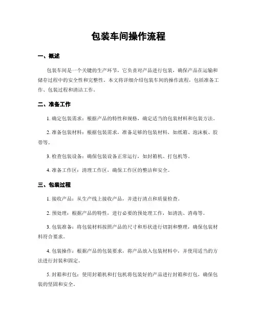 包装车间操作流程