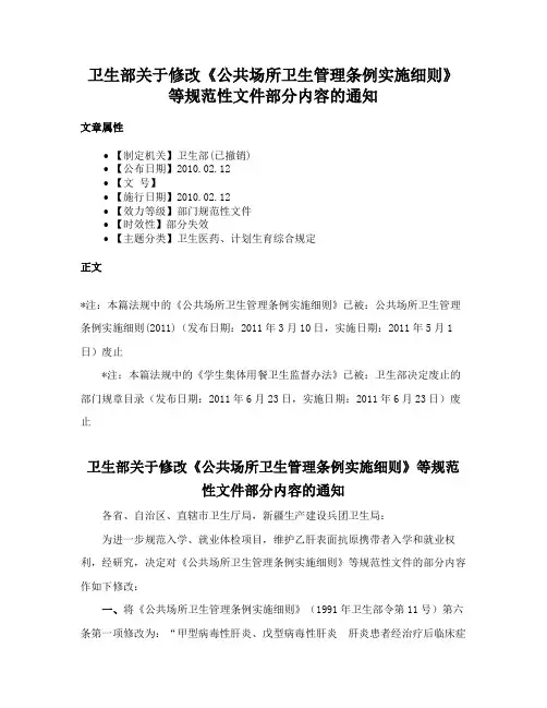 卫生部关于修改《公共场所卫生管理条例实施细则》等规范性文件部分内容的通知