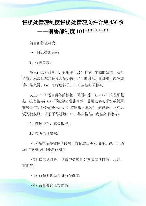售楼处管理制度售楼处管理文件合集0份——销售部制度0565585.doc