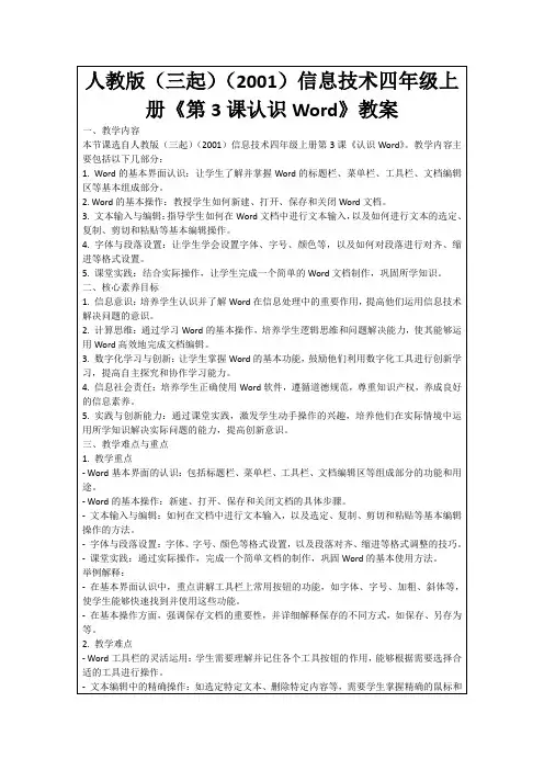 人教版(三起)(2001)信息技术四年级上册《第3课认识Word》教案