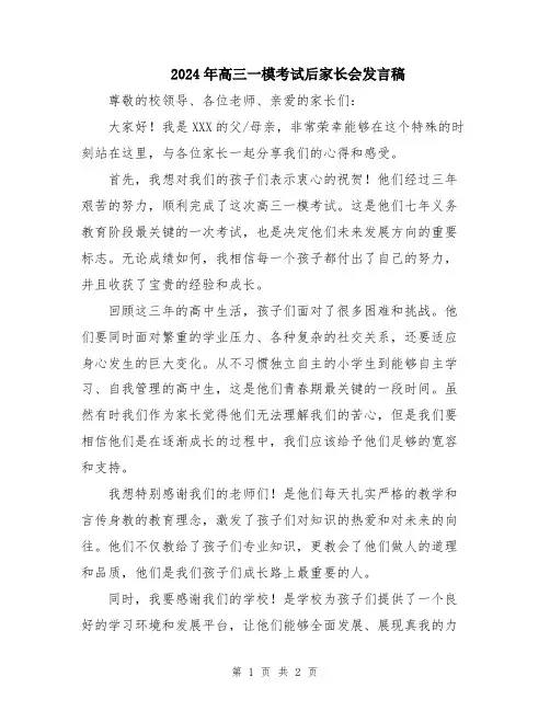 2024年高三一模考试后家长会发言稿