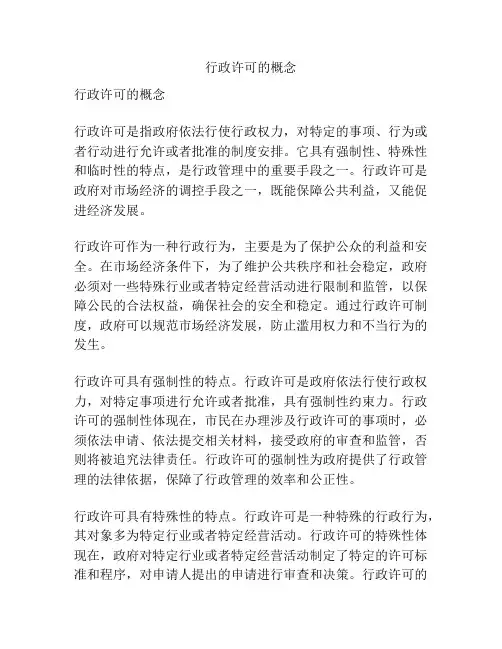 行政许可的概念