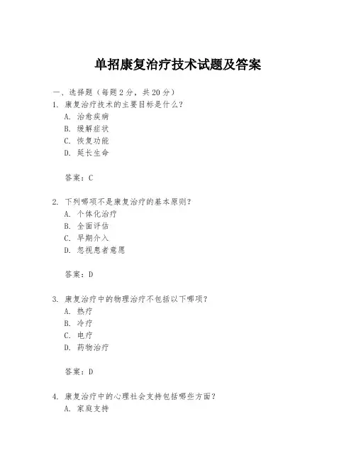 单招康复治疗技术试题及答案