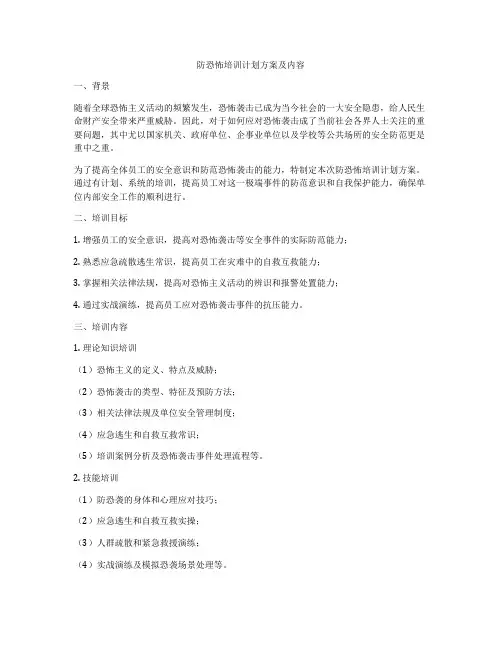 防恐怖培训计划方案及内容