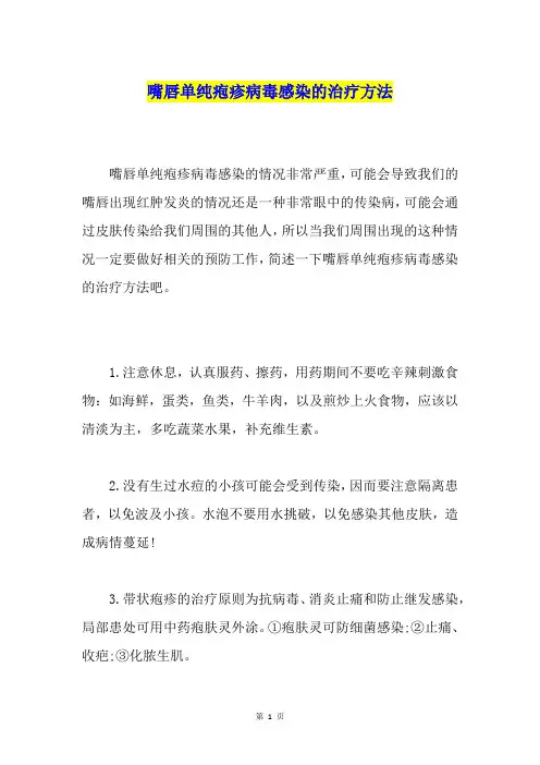 嘴唇单纯疱疹病毒感染的治疗方法