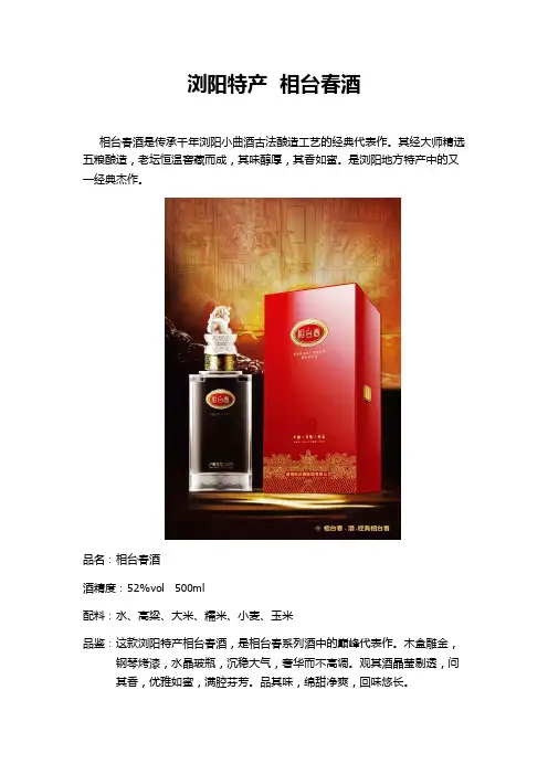 浏阳特产相台春酒产品简介