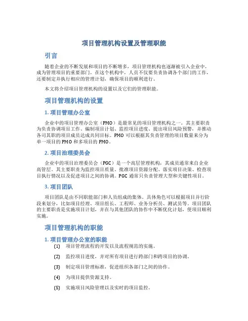 项目管理机构设置及管理职能