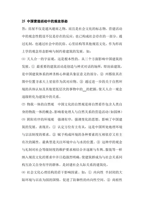 中国营造活动中的观念形态