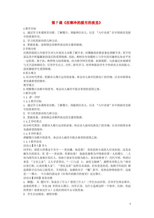 2019九年级语文上册 第7课《在寒冷的腊月的夜里》教案 长春版