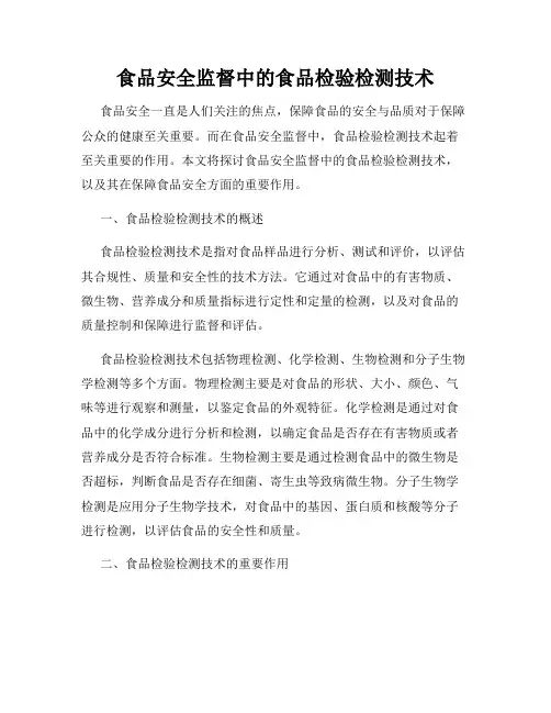 食品安全监督中的食品检验检测技术