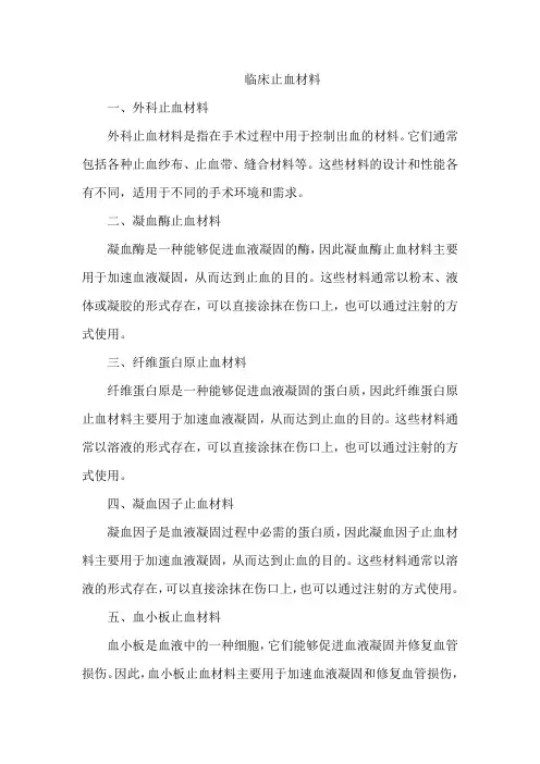 临床 止血材料