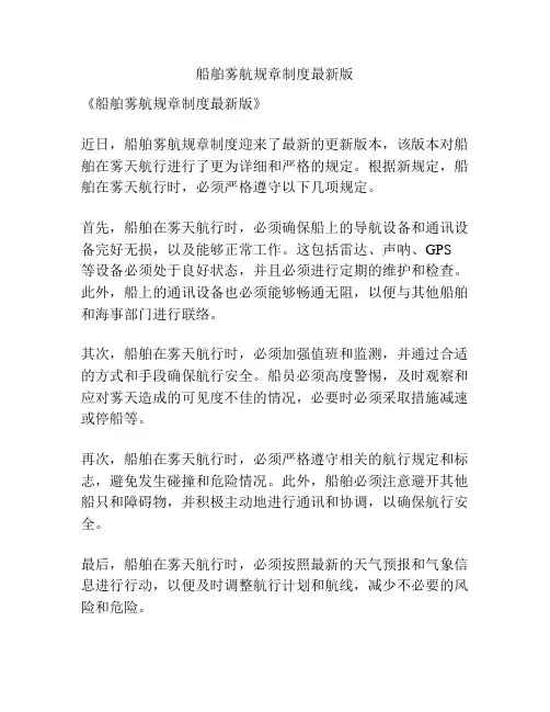 船舶雾航规章制度最新版