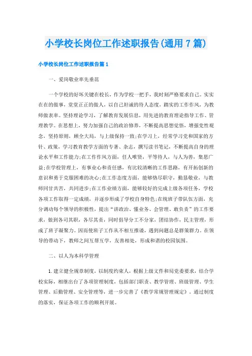 小学校长岗位工作述职报告(通用7篇)