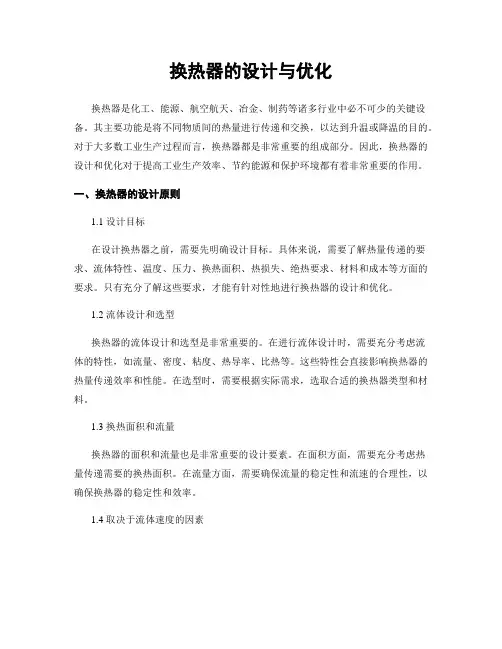 换热器的设计与优化