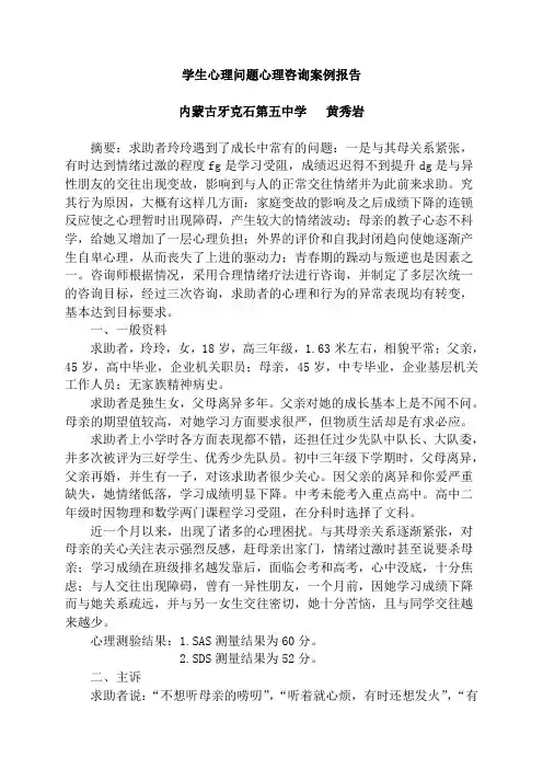 学生心理问题心理咨询案例报告