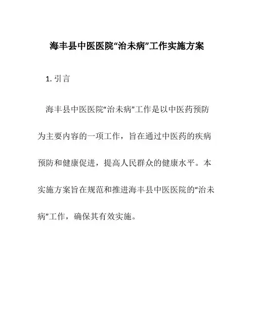 海丰县中医医院“治未病”工作实施方案