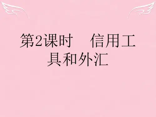 高中政治 (课时作业与单元测评)第一单元 第2课时 信用工具和外汇课件 新人教版必修1