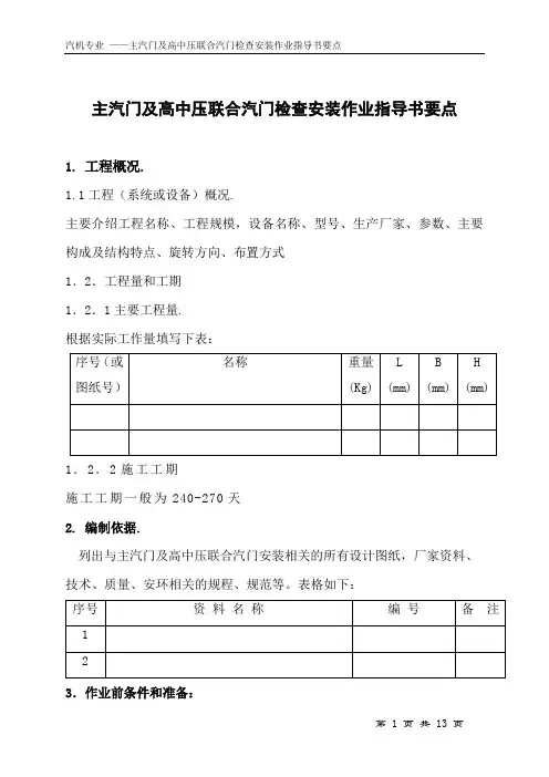 主汽门及高中压联合汽门检查安装作业指导书要点(国汽9)