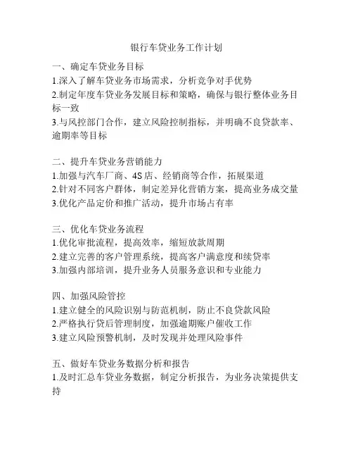 银行车贷业务工作计划