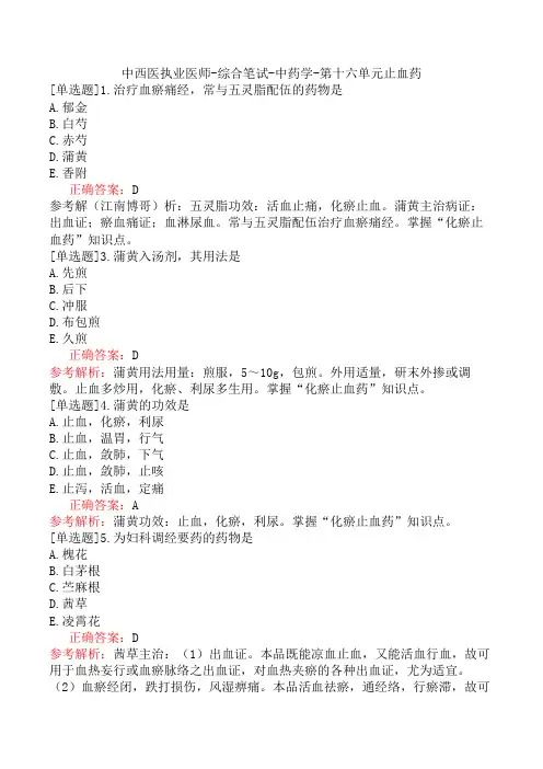 中西医执业医师-综合笔试-中药学-第十六单元止血药