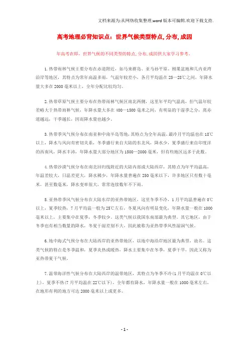 高考地理必背知识点世界气候类型特点,分布,成因全国通用