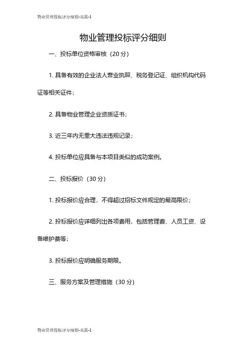 物业管理投标评分细则-双篇