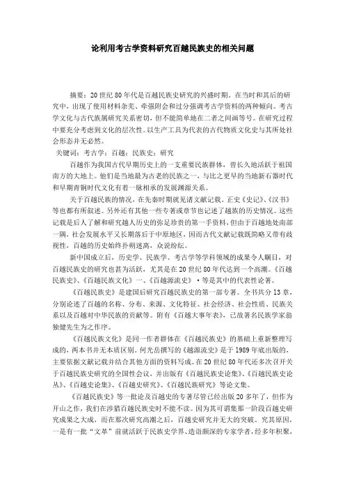 论利用考古学资料研究百越民族史的相关问题
