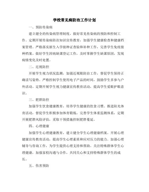 学校常见病防治工作计划