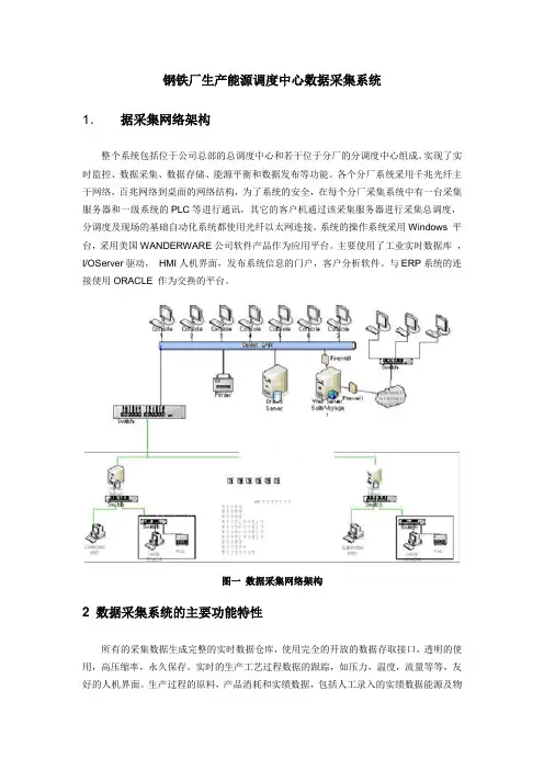 钢铁厂生产能源调度中心数据采集系统