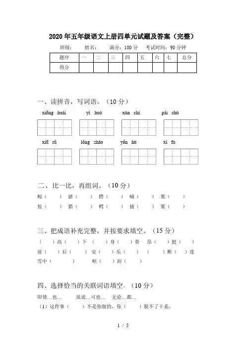 2020年五年级语文上册四单元试题及答案(完整)