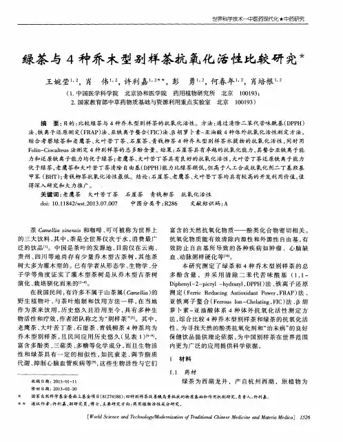 绿茶与4种乔木型别样茶抗氧化活性比较研究