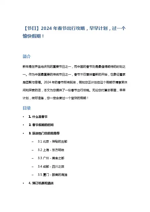 【节日】2024年春节出行攻略,早早计划,过一个愉快假期!