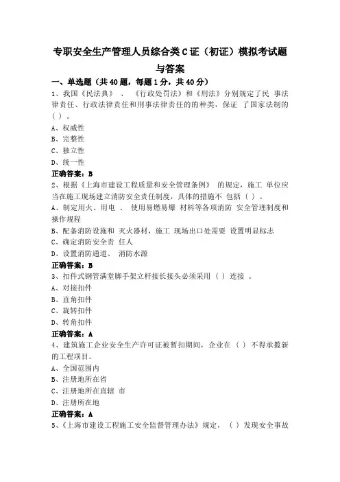 专职安全生产管理人员综合类C证(初证)模拟考试题与答案