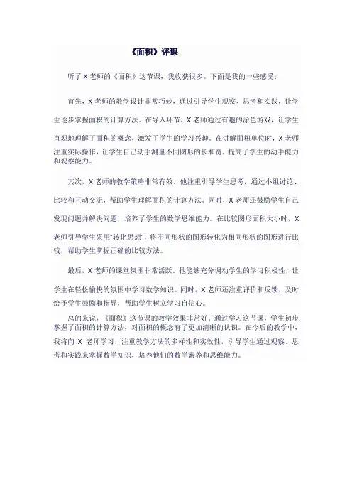 人教版三年级数学下《面积》评课