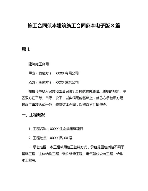 施工合同范本建筑施工合同范本电子版8篇