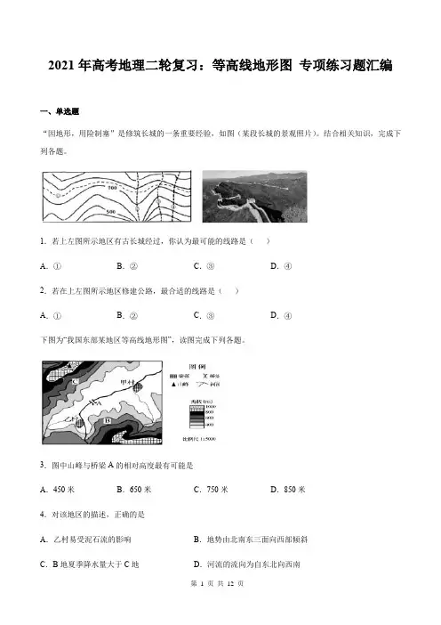 2021年高考地理二轮复习：等高线地形图 专项练习题汇编(含答案)