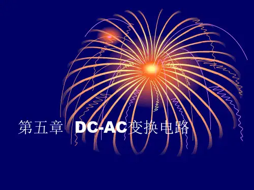第五章  DC-AC变换电路(1)