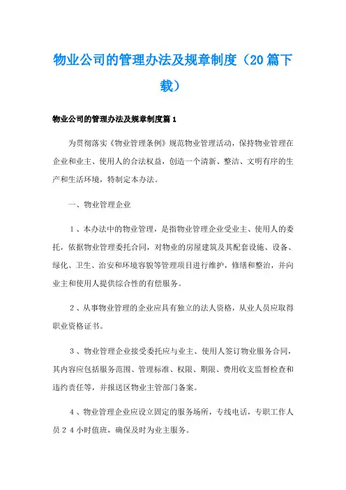 物业公司的管理办法及规章制度(20篇下载)
